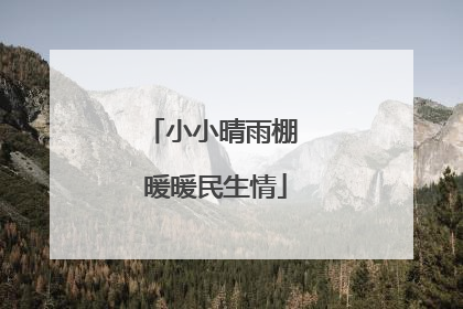 小小晴雨棚 暖暖民生情