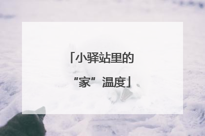 小驿站里的“家”温度