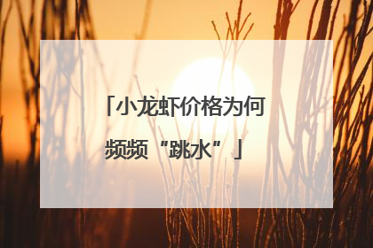 小龙虾价格为何频频“跳水”