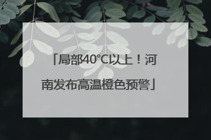 局部40℃以上！河南发布高温橙色预警