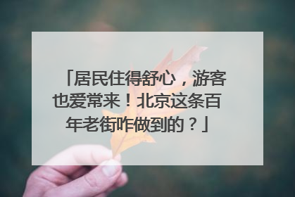 居民住得舒心，游客也爱常来！北京这条百年老街咋做到的？