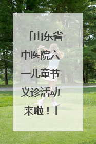 山东省中医院六一儿童节义诊活动来啦！