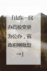 山东一民办高校变更为公办，省政府刚批复→