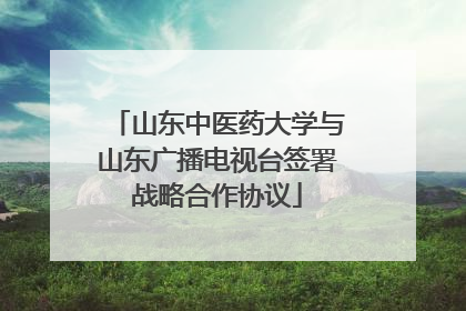 山东中医药大学与山东广播电视台签署战略合作协议