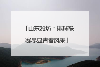 山东潍坊：排球联赛尽显青春风采