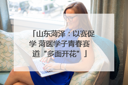 山东菏泽：以赛促学 菏医学子青春赛道“多面开花”