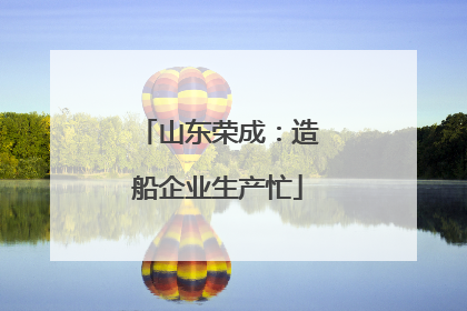 山东荣成：造船企业生产忙