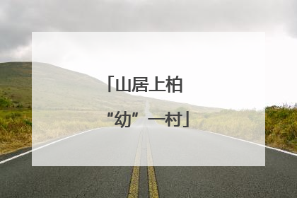 山居上柏 “幼”一村