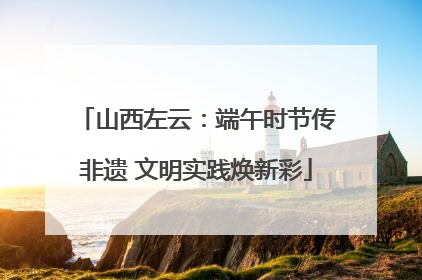山西左云：端午时节传非遗 文明实践焕新彩