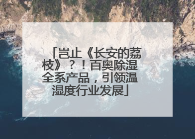 岂止《长安的荔枝》？！百奥除湿全系产品，引领温湿度行业发展