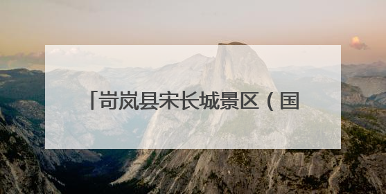 岢岚县宋长城景区（国家AAA级）招商公告