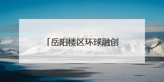 岳阳楼区环球融创实验学校举行2025届小学毕业典礼