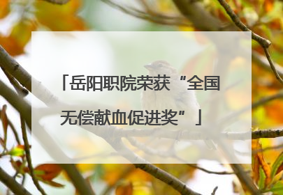 岳阳职院荣获“全国无偿献血促进奖”