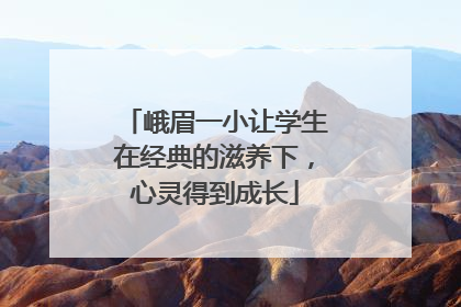 峨眉一小让学生在经典的滋养下，心灵得到成长
