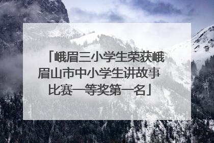 峨眉三小学生荣获峨眉山市中小学生讲故事比赛一等奖第一名