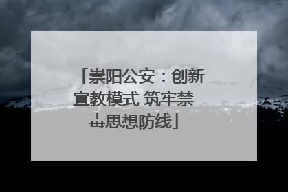 崇阳公安：创新宣教模式 筑牢禁毒思想防线