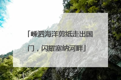 嵊泗海洋剪纸走出国门，闪耀塞纳河畔