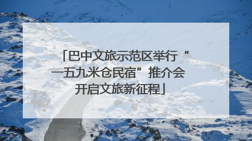 巴中文旅示范区举行“一五九米仓民宿”推介会 开启文旅新征程