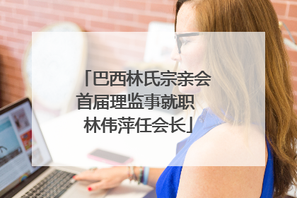巴西林氏宗亲会首届理监事就职 林伟萍任会长