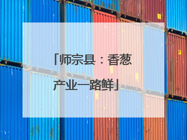 师宗县：香葱产业一路鲜