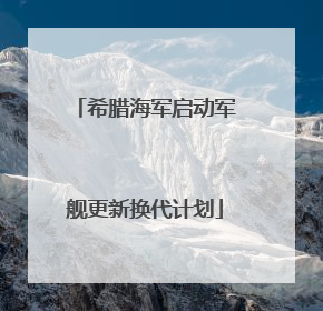 希腊海军启动军舰更新换代计划