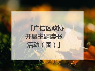 广信区政协开展主题读书活动（图）