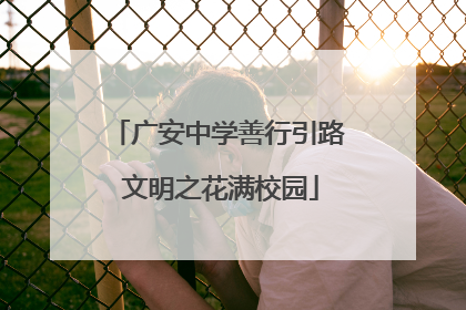 广安中学善行引路 文明之花满校园
