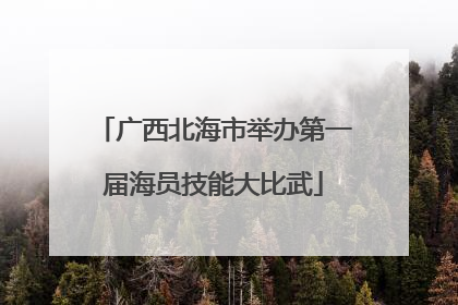 广西北海市举办第一届海员技能大比武