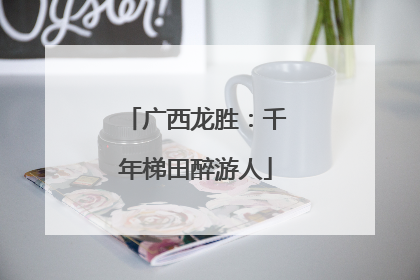 广西龙胜：千年梯田醉游人