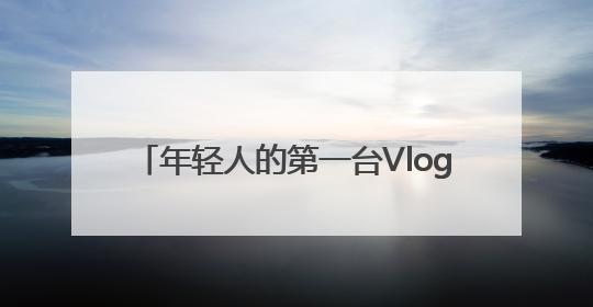 年轻人的第一台Vlog拍档 影石Insta360发布入门级手机云台Flow 2_深圳新闻网