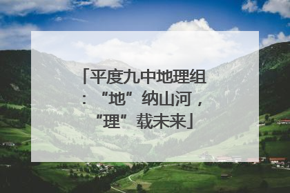 平度九中地理组：“地”纳山河，“理”载未来