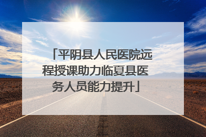 平阴县人民医院远程授课助力临夏县医务人员能力提升