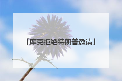 库克拒绝特朗普邀请
