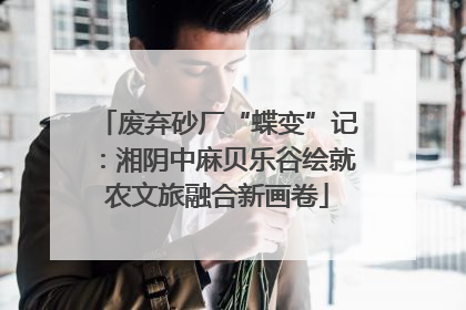 废弃砂厂“蝶变”记：湘阴中麻贝乐谷绘就农文旅融合新画卷