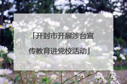 开封市开展涉台宣传教育进党校活动