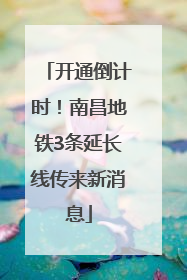 开通倒计时！南昌地铁3条延长线传来新消息