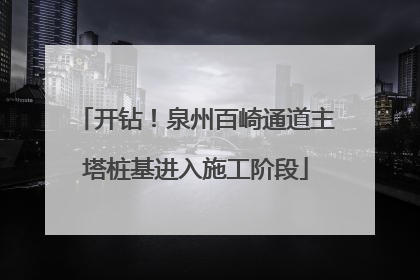 开钻！泉州百崎通道主塔桩基进入施工阶段