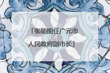 张勋图任广元市人民政府副市长
