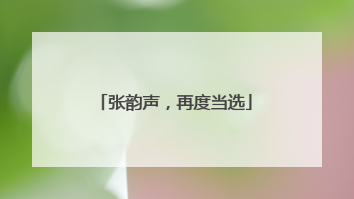 张韵声，再度当选