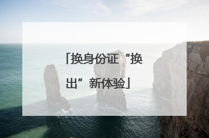 换身份证“换出”新体验