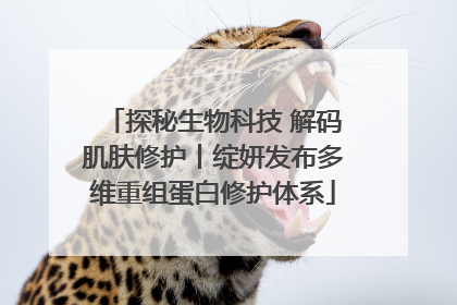 探秘生物科技 解码肌肤修护丨绽妍发布多维重组蛋白修护体系