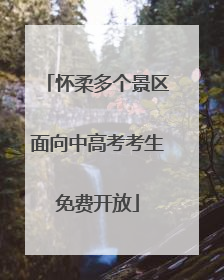 怀柔多个景区面向中高考考生免费开放