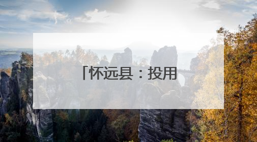怀远县：投用169座堆场收储利用秸秆