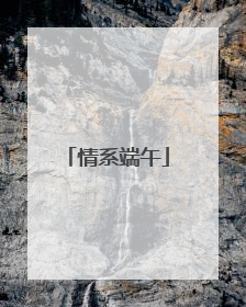情系端午