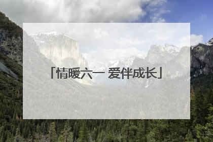情暖六一 爱伴成长