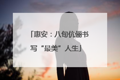 惠安：八旬伉俪书写“最美”人生