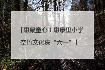 惠聚童心！惠康里小学空竹文化庆“六一”