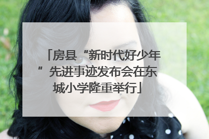 房县“新时代好少年”先进事迹发布会在东城小学隆重举行