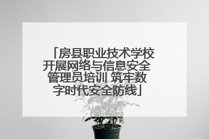房县职业技术学校开展网络与信息安全管理员培训 筑牢数字时代安全防线