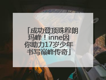 成功登顶珠穆朗玛峰！inne因你助力17岁少年书写巅峰传奇